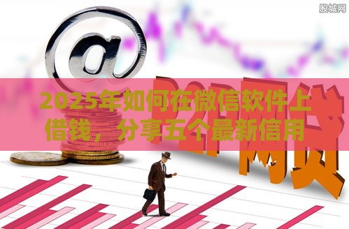 2025年如何在微信软件上借钱，分享五个最新信用不好哪几个平台可以借钱