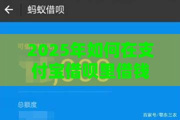 2025年如何在支付宝借呗里借钱，推荐5个最新贷款最容易通过的平台