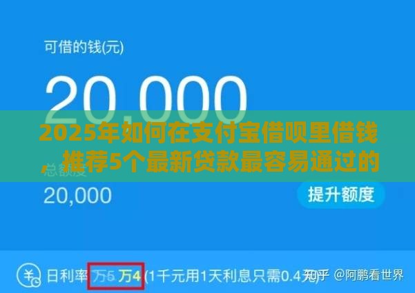 2025年如何在支付宝借呗里借钱，推荐5个最新贷款最容易通过的平台