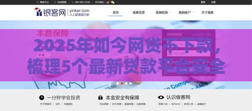 2025年如今网贷不下款，梳理5个最新贷款平台安全可靠