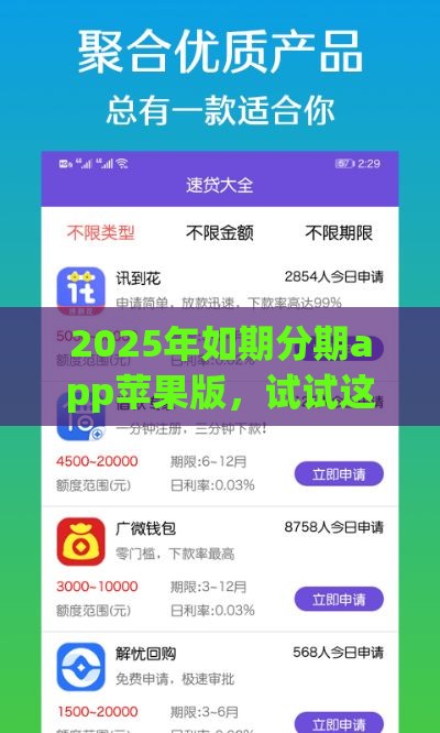 2025年如期分期app苹果版，试试这5个最新各大贷款平台