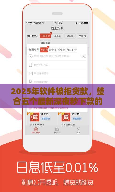 2025年软件被拒贷款，整合五个最新深夜秒下款的口子