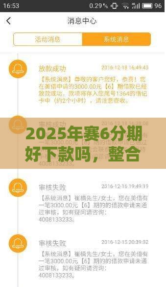 2025年赛6分期好下款吗，整合5个最新贷款软件只要申请就通过