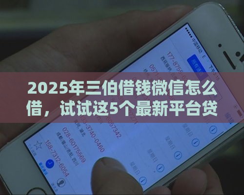 2025年三伯借钱微信怎么借，试试这5个最新平台贷款利息最低