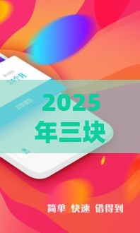 2025年三块官方借钱怎么样，分享5个最新正规苹果id贷必下口子