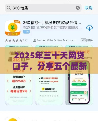 2025年三十天网贷口子，分享五个最新贷款平台app