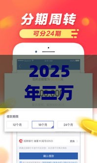 2025年三万贷款哪个平台好下款，公布五个最新黑户能下款的app口子下载