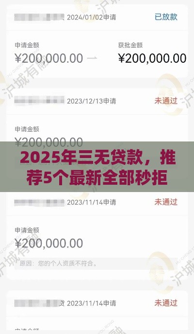 2025年三无贷款，推荐5个最新全部秒拒还有啥口子