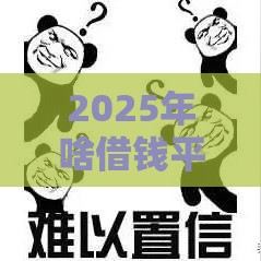 2025年啥借钱平台好下款，整合五个最新网贷平台投诉