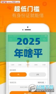 2025年啥平台放款容易下款，试试这五个最新正规贷款公司平台