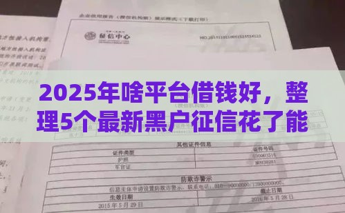 2025年啥平台借钱好，整理5个最新黑户征信花了能借钱的平台