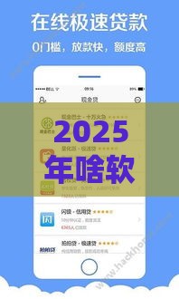 2025年啥软件微信能借钱，看看这5个最新网贷都平台