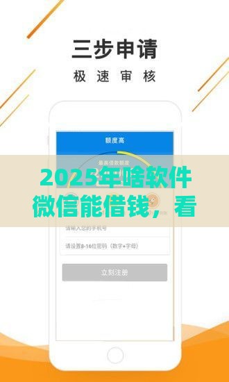 2025年啥软件微信能借钱，看看这5个最新网贷都平台