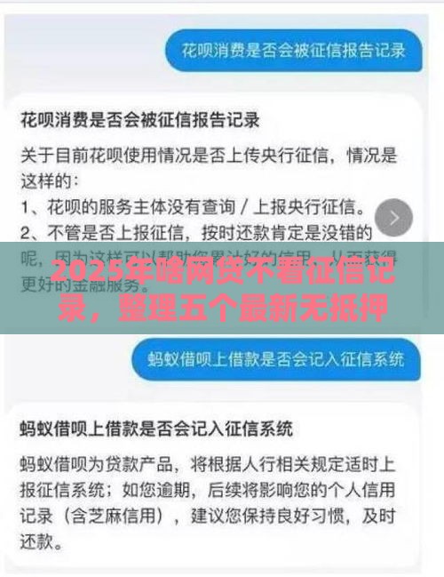 2025年啥网贷不看征信记录,整理五个最新无抵押贷款平台 2025年啥网贷不看征信记录,整理五个最新无抵押贷款平台
