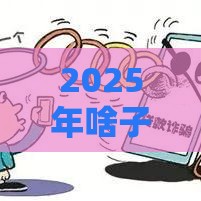 2025年啥子贷款软件容易下款，整理5个最新黑户逾期下款平台