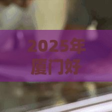 2025年厦门好下款的消费金融，梳理5个最新网上借钱的平台