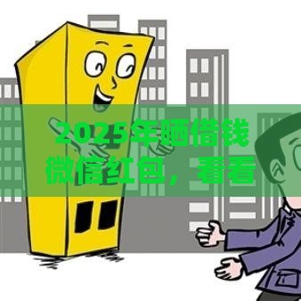 2025年晒借钱微信红包，看看这五个最新和信用飞一样好下款的口子