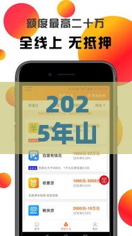 2025年山桃好下款吗，分享5个最新什么软件借钱最快通过利息低