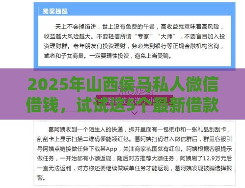 2025年山西侯马私人微信借钱，试试这5个最新借款平台借钱靠谱