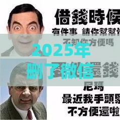 2025年删了微信还想借钱，梳理5个最新全部秒拒还有啥口子