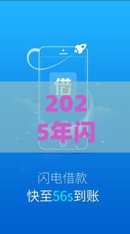 2025年闪贷宝好下款吗安全吗，分享五个最新2025被风控了还能下款的平台