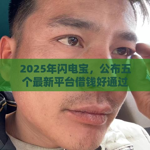 2025年闪电宝，公布五个最新平台借钱好通过