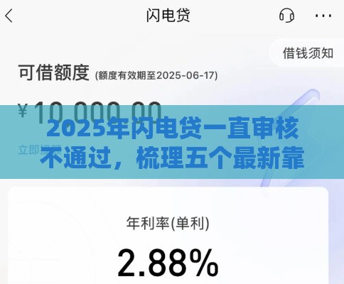 2025年闪电贷一直审核不通过，梳理五个最新靠谱借钱平台