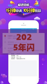 2025年闪电贷怎么样好下款吗，公布5个最新校园贷款平台