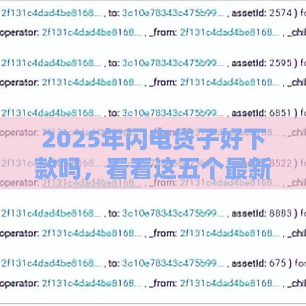 2025年闪电贷子好下款吗,看看这五个最新额度高的网贷平台 2025年闪电贷子好下款吗,看看这五个最新额度高的网贷平台
