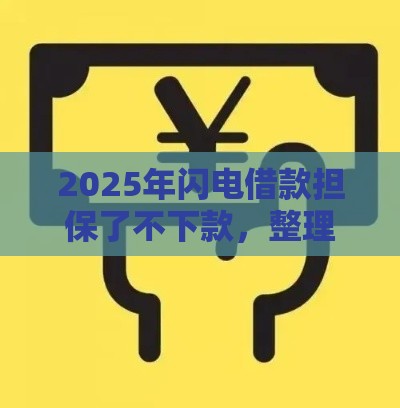 2025年闪电借款担保了不下款，整理五个最新十八岁贷款平台