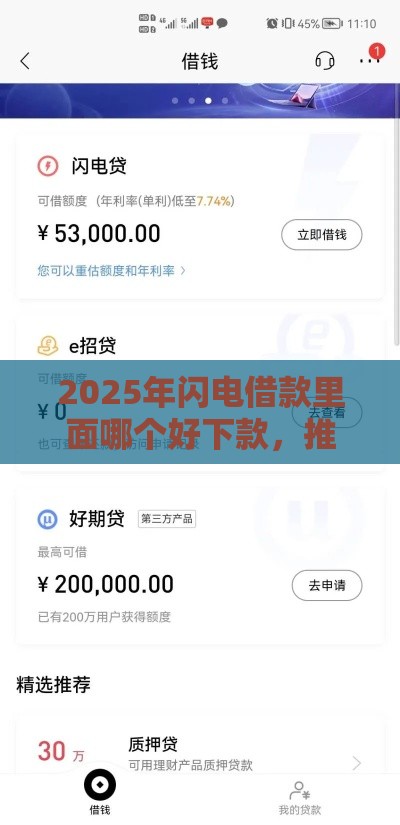 2025年闪电借款里面哪个好下款，推荐5个最新借款软件