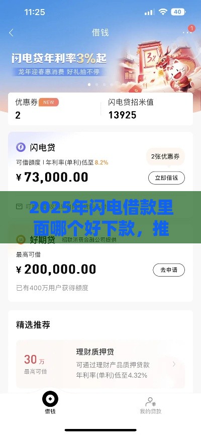 2025年闪电借款里面哪个好下款，推荐5个最新借款软件
