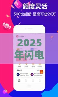 2025年闪电借钱官网，试试这五个最新十八岁借款平台秒过的软件