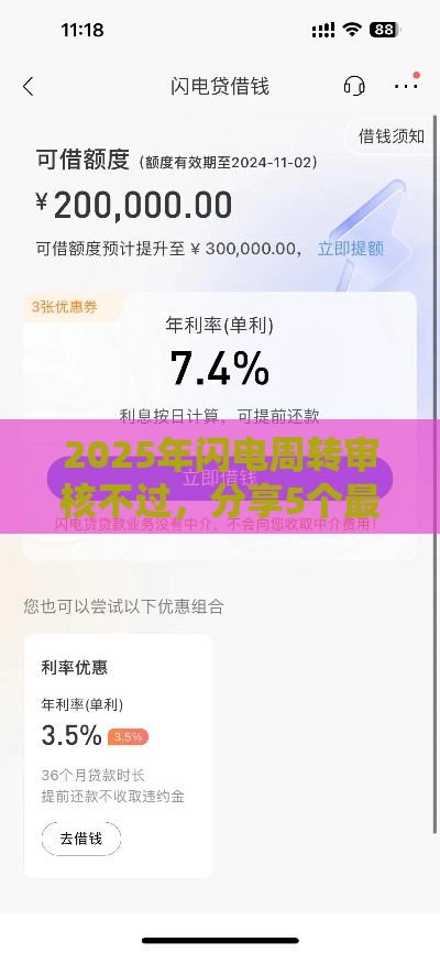 2025年闪电周转审核不过，分享5个最新门槛低的网贷平台