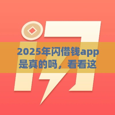 2025年闪借钱app是真的吗，看看这5个最新最新借钱的平台100%能借到