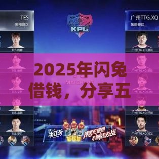 2025年闪兔借钱，分享五个最新借款平台借钱最靠谱