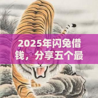 2025年闪兔借钱，分享五个最新借款平台借钱最靠谱
