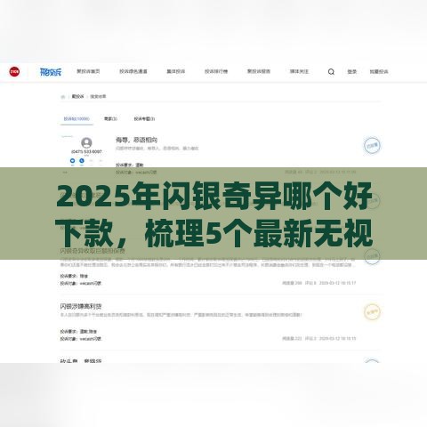 2025年闪银奇异哪个好下款，梳理5个最新无视征信秒下款的口子