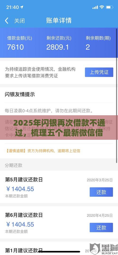 2025年闪银再次借款不通过，梳理五个最新微信借钱平台