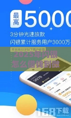 2025年闪银怎么借钱到微信零钱：梳理5个2025热门易下款的正规平台