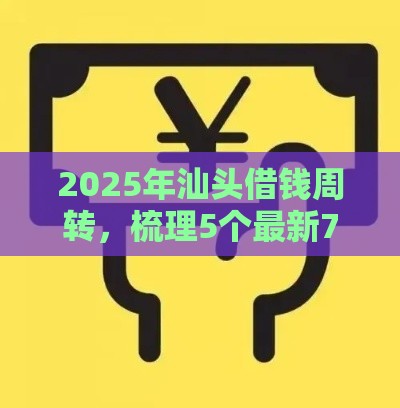 2025年汕头借钱周转，梳理5个最新78岁能借款的平台