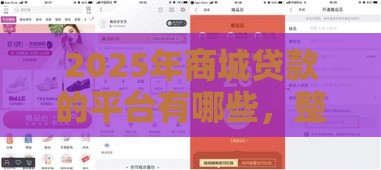 2025年商城贷款的平台有哪些，整合5个最新2025比较好下款的借款平台