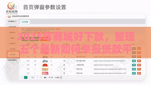 2025年商城好下款，整理五个最新如何举报贷款平台