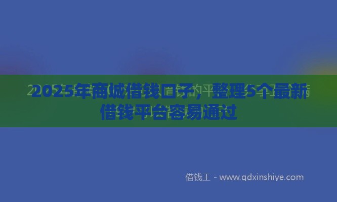 2025年商城借钱口子，整理5个最新借钱平台容易通过