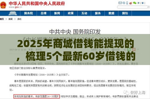 2025年商城借钱能提现的，梳理5个最新60岁借钱的平台100%能借到
