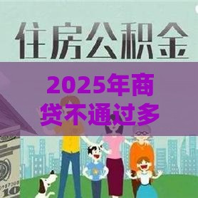 2025年商贷不通过多久通知，公布五个最新综合评分不足也能放款的平台