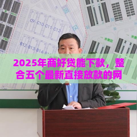 2025年商好贷能下款，整合五个最新直接放款的网贷平台