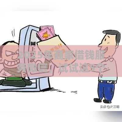 2025年商家借钱服务微信，试试这5个最新黑户网贷借款平台