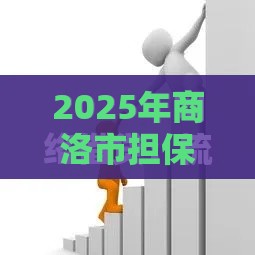 2025年商洛市担保借钱平台，推荐5个最新不看征信的网贷平台