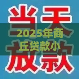2025年商丘贷款小额贷款公司有哪些，公布5个最新网上贷款平台好下款